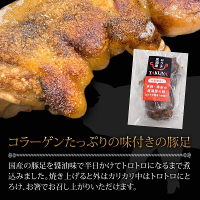 味付け豚足ハーフカット(10袋セット)