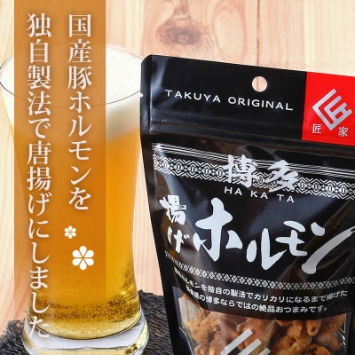 博多揚げホルモン(5袋セット)