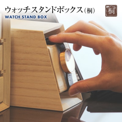 ウォッチスタンドボックス(桐)