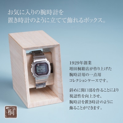 ウォッチスタンドボックス(桐)