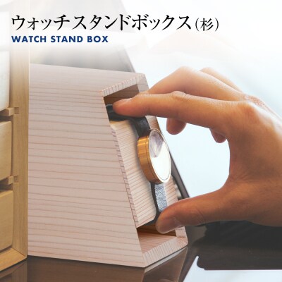 ウォッチスタンドボックス(杉)