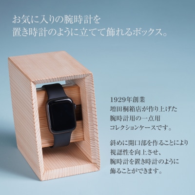 ウォッチスタンドボックス(杉)