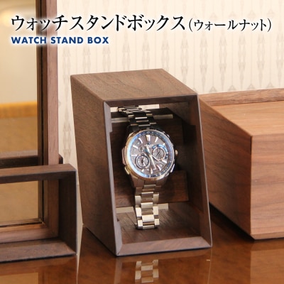 ウォッチスタンドボックス(ウォールナット)