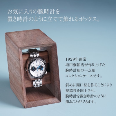 ウォッチスタンドボックス(ウォールナット)