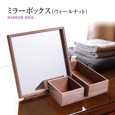 ミラーボックス(ウォールナット)