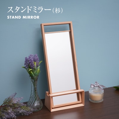 スタンドミラー(杉)