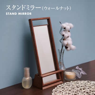 スタンドミラー(ウォールナット)