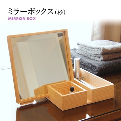 ミラーボックス(杉)