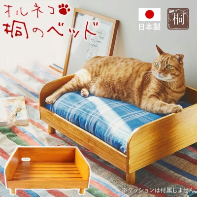 オルネコ 桐のベッド 