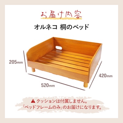 オルネコ 桐のベッド 
