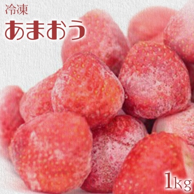 冷凍いちご(あまおう)1kg