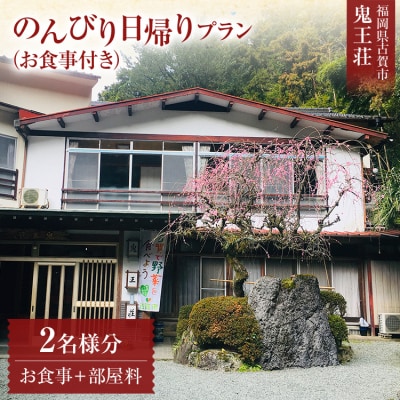のんびり日帰りプラン(部屋付き)