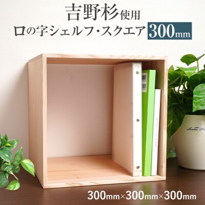吉野杉ロの字シェルフ・スクエア300mm 