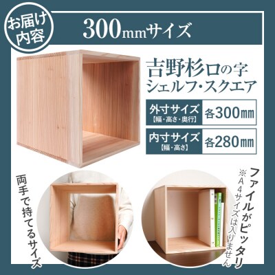 吉野杉ロの字シェルフ・スクエア300mm 