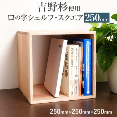 吉野杉ロの字シェルフ・スクエア250mm 