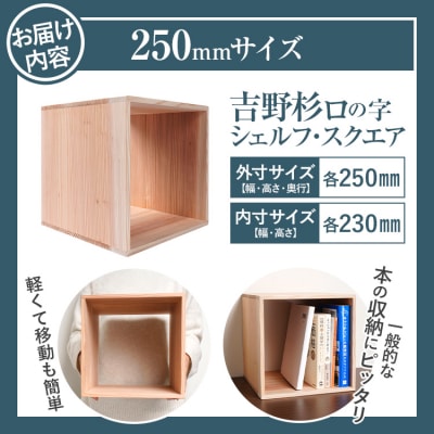 吉野杉ロの字シェルフ・スクエア250mm 