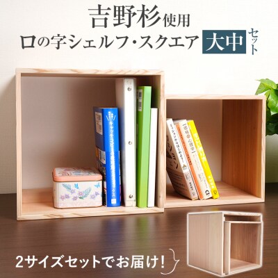 吉野杉ロの字シェルフ・スクエア大中