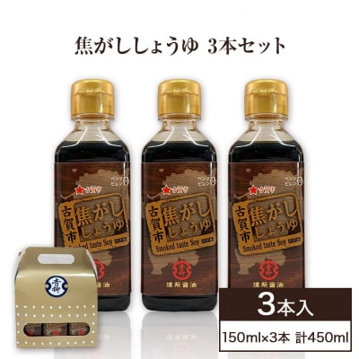 青柳醤油の【焦がししょうゆ<3本セット>】