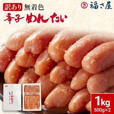 訳あり無着色辛子めんたい1Kg(500g×2)