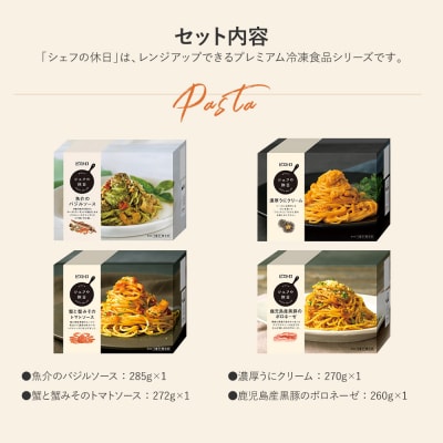 プレミアム冷凍パスタ4食セット(シェフの休日)