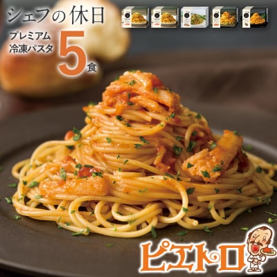 プレミアム冷凍パスタ5食セット(シェフの休日)