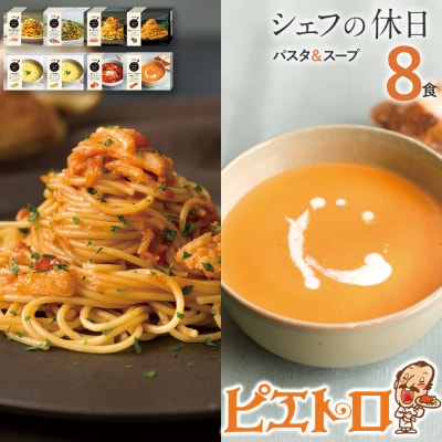 プレミアム冷凍パスタ&スープ8食セット(シェフの休日)
