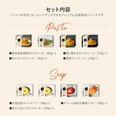 プレミアム冷凍パスタ&スープ8食セット(シェフの休日)