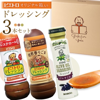 【箱入り】ドレッシング3本セット