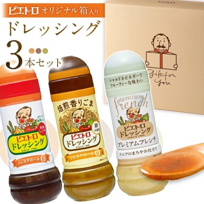 【箱入り】ドレッシング3本セット