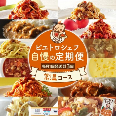 ピエトロ シェフ自慢の定期便 常温コース