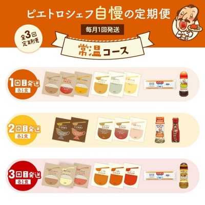 ピエトロ シェフ自慢の定期便 常温コース