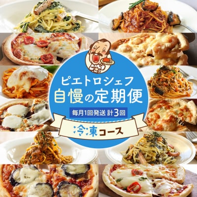 ピエトロ シェフ自慢の定期便 冷凍コース