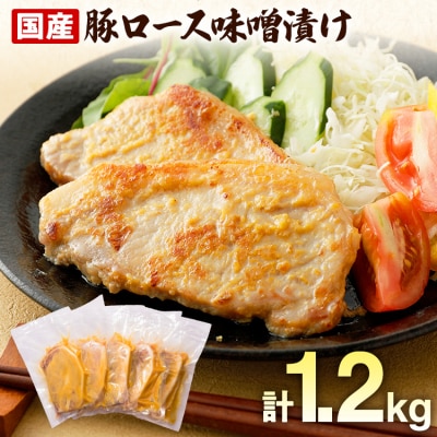 国産豚ロース味噌漬けセット 12枚入り