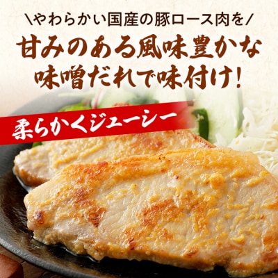 国産豚ロース味噌漬けセット 12枚入り