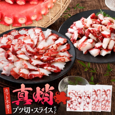 カット不要　真蛸のブツ切・スライスセット　0.8kg