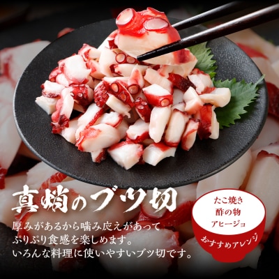 カット不要　真蛸のブツ切・スライスセット　0.8kg