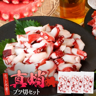 真蛸ブツ切セット