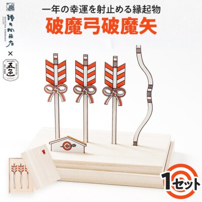 一年の幸運を射止める縁起物「破魔弓破魔矢」