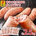 訳あり!やみつきJUMBOポークフランク!合計2.5kg!
