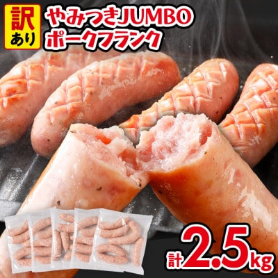 訳あり!やみつきJUMBOポークフランク!合計2.5kg!