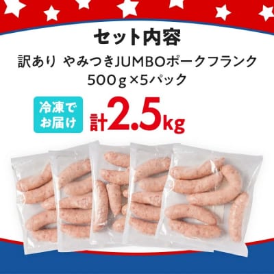 訳あり!やみつきJUMBOポークフランク!合計2.5kg!