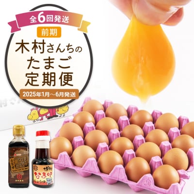 【定期便(6回発送)】木村さんちのたまご(前期)定期便 2024