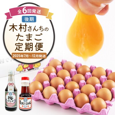 【定期便(6回発送)】木村さんちのたまご(後期)定期便 2024