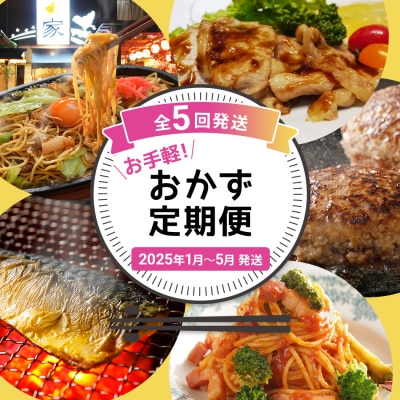 【定期便5回発送】お手軽!おかず定期便　2024