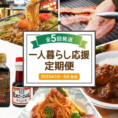 【定期便(5回発送)】一人暮らし応援定期便　2024