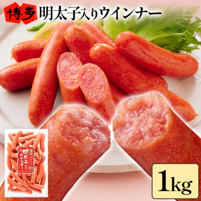 博多明太子入りウインナー 1kg