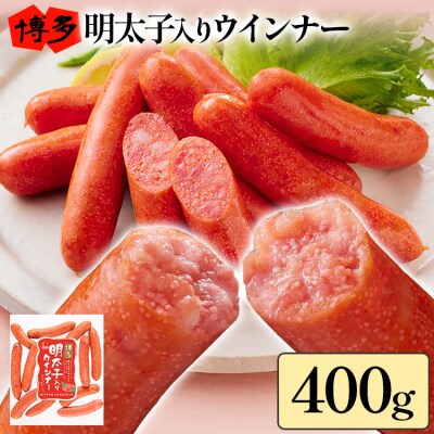 博多明太子入りウインナー 400g
