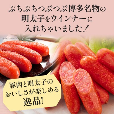 博多明太子入りウインナー 400g