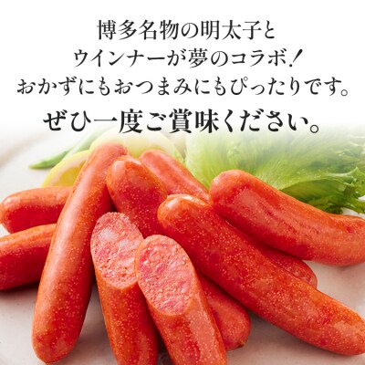 博多明太子入りウインナー 400g