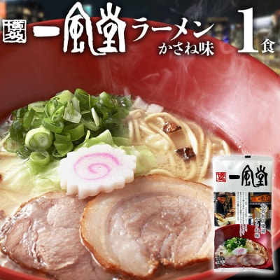 一風堂 ラーメン　1食